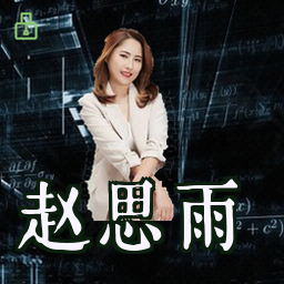赵思雨