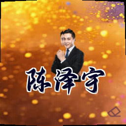 陈泽宇