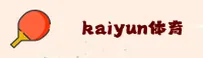kaiyun体育官方网站 - 畅享竞技激情
