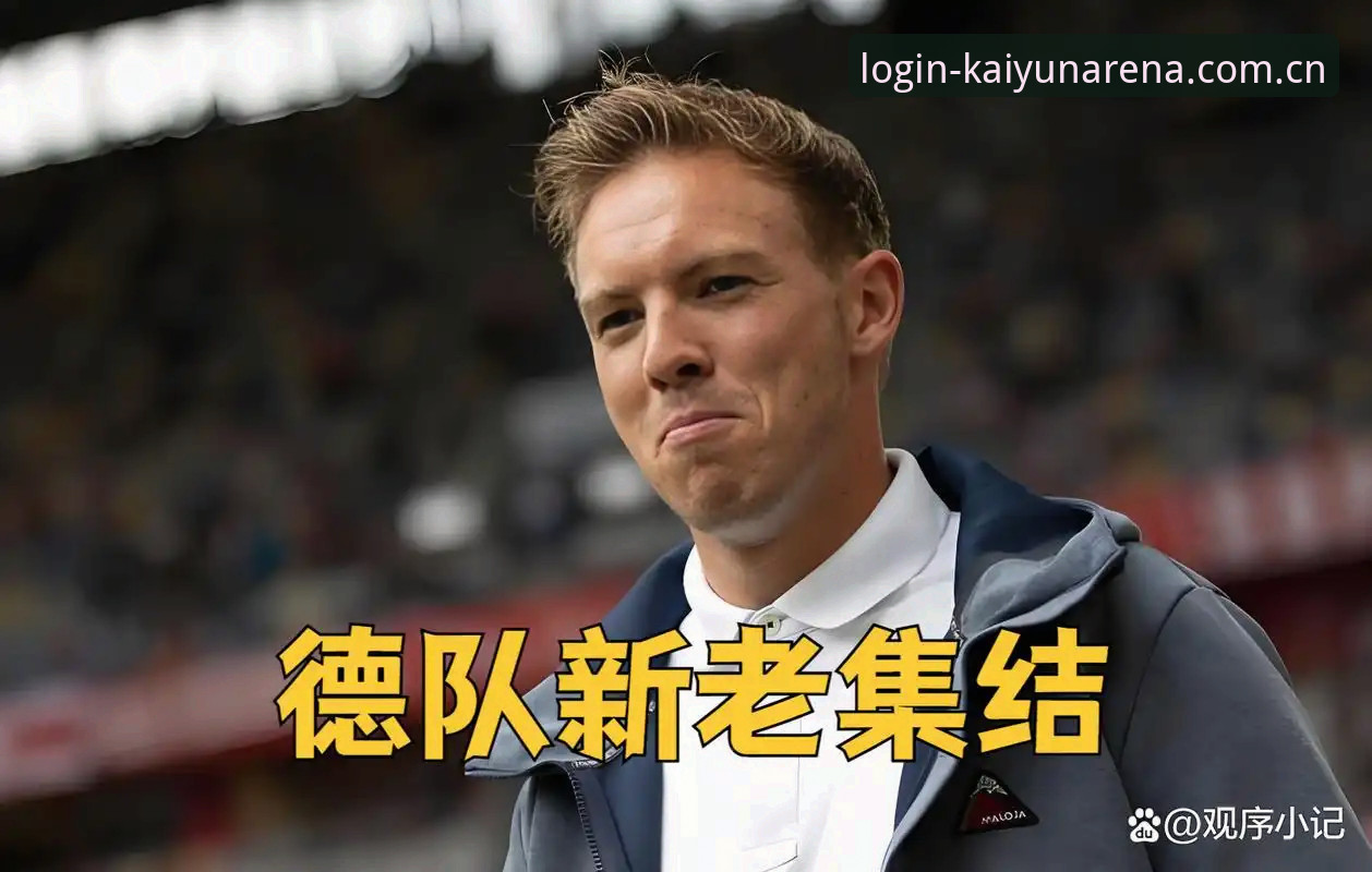 德国队世界杯名单解读教程：诺伊尔回归与小将卡尔入围详解