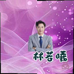 林若曦
